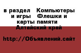  в раздел : Компьютеры и игры » Флешки и карты памяти . Алтайский край